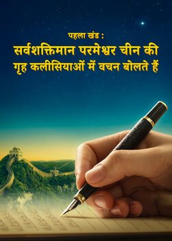 Documentary of The Church of Almighty God | सर्वशक्तिमान परमेश्वर का प्रकटन और कार्य