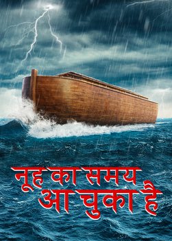 days-of-noah-have-come-movie-New