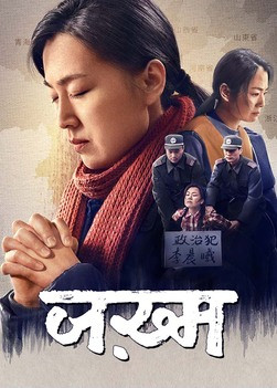 Hindi Christian Movie "जख़्म" | A Christian's Bloody, Heart-rending Persecution by the CCP