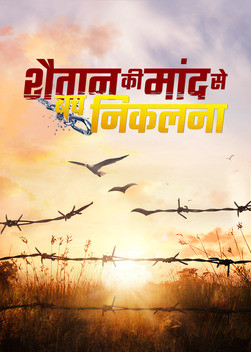 Hindi Christian Movie | शैतान की मांद से बच निकलना | True Testimony of a Christian Being Persecuted