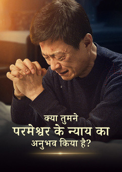 QDI018V-对得救的思考-你经历过神的审判吗-ZB2025073