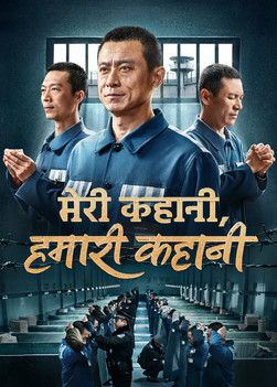 Hindi Christian Movie | मेरी कहानी, हमारी कहानी | God's Word Is the Power of Our Life