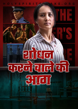 Hindi Christian Movie | शोधन करने वाले की आग | A Christian's Faith Testimony of Being Persecuted