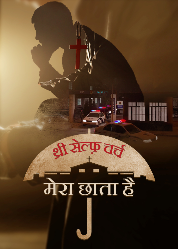 Three-self-church-is-my-umbrella-film