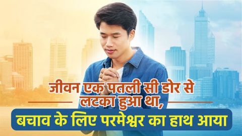 जीवन एक पतली सी डोर से लटका हुआ था, बचाव के लिए परमेश्वर का हाथ आया