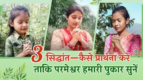 3 सिद्धांत—कैसे प्रार्थना करें ताकि परमेश्वर हमारी पुकार सुनें