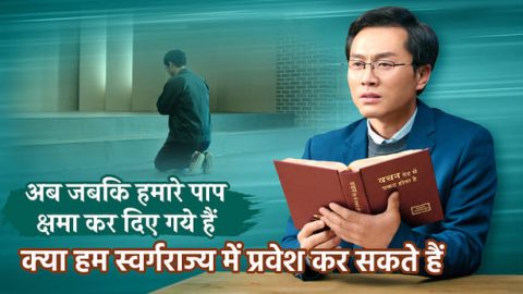 अब जबकि हमारे पाप क्षमा कर दिए गये हैं क्या हम स्वर्गराज्य में प्रवेश कर सकते हैं