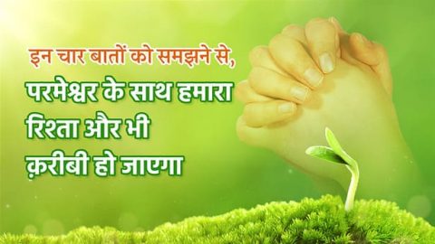 इन चार बातों को समझने से, परमेश्वर के साथ हमारा रिश्ता और भी क़रीबी हो जाएगा