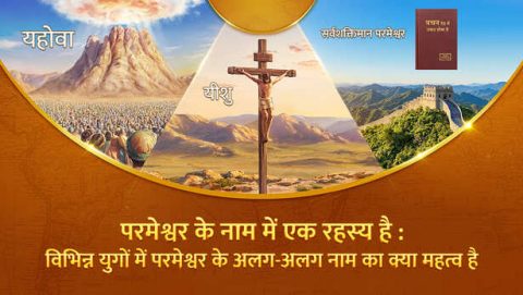 परमेश्वर के नाम में एक रहस्य है : विभिन्न युगों में परमेश्वर के अलग-अलग नाम का क्या महत्व है