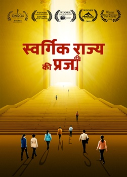 स्वर्गिक राज्य की प्रजा