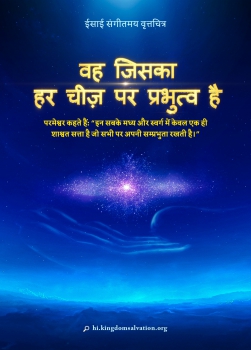 वह जिसका हर चीज़ पर प्रभुत्व है