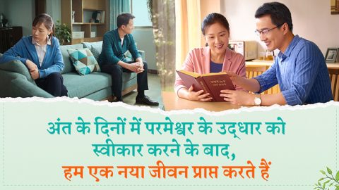 अंत के दिनों में परमेश्वर के उद्धार को स्वीकार करने के बाद, हम एक नया जीवन प्राप्त करते हैं