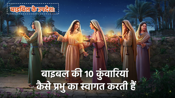 बाइबिल के उपदेश