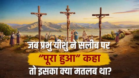 Gospel Message in Hindi: जब प्रभु यीशु ने सलीब पर "पूरा हुआ" कहा तो इसका क्या मतलब था?
