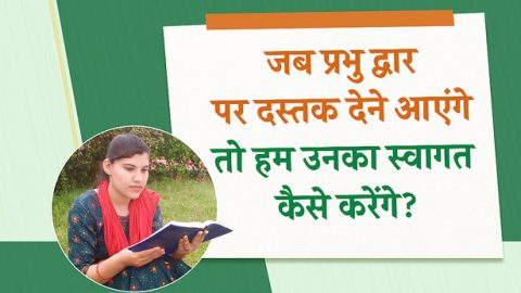 जब प्रभु द्वार पर दस्तक देने आएंगे तो हम उनका स्वागत कैसे करेंगे?